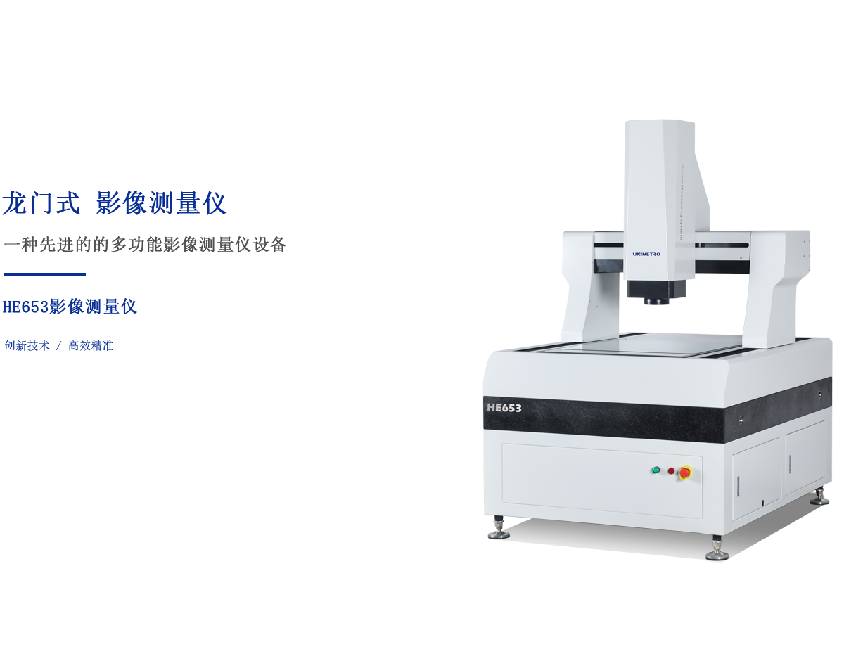 HE龍門影像儀-內(nèi)容頁(yè)-001.png