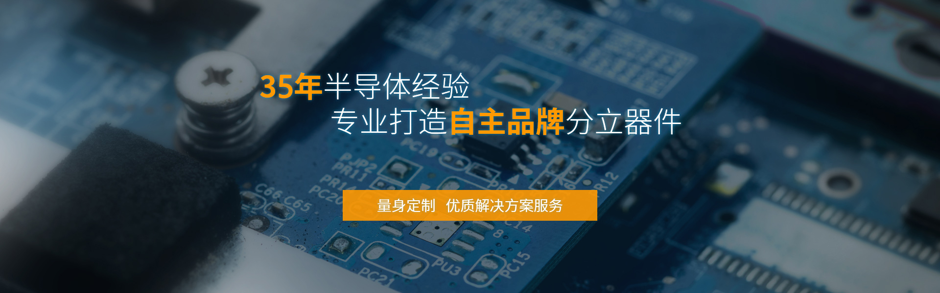 飛虹微電子32年半導(dǎo)體經(jīng)驗(yàn)，專(zhuān)業(yè)制造mos管